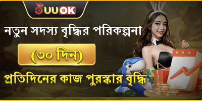নতুন সদস্যদের জন্য ৩০ দিনের বৃদ্ধির পুরষ্কার