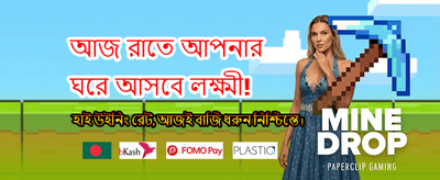 দ্রুত পেমেন্ট এবং নিরাপদ উইন